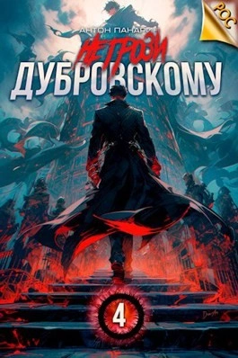 Не грози Дубровскому! Том IV - Антон Панарин - Слушать Любимую Книгу + Без Рекламы 📲 Slushat-Knigi.Com