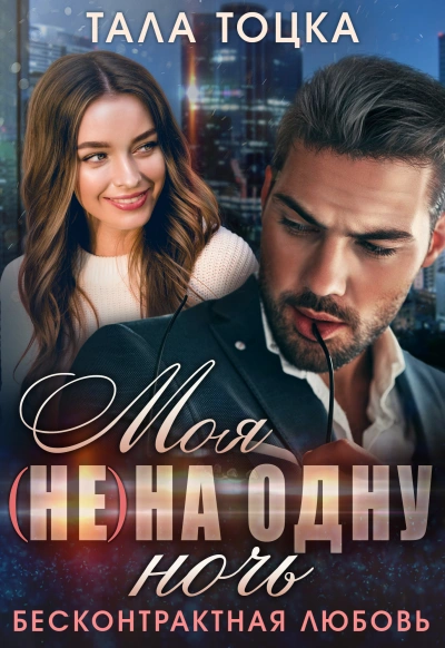 Моя на одну ночь - Тала Тоцка - Слушать Любимую Книгу + Без Рекламы 📲 Slushat-Knigi.Com