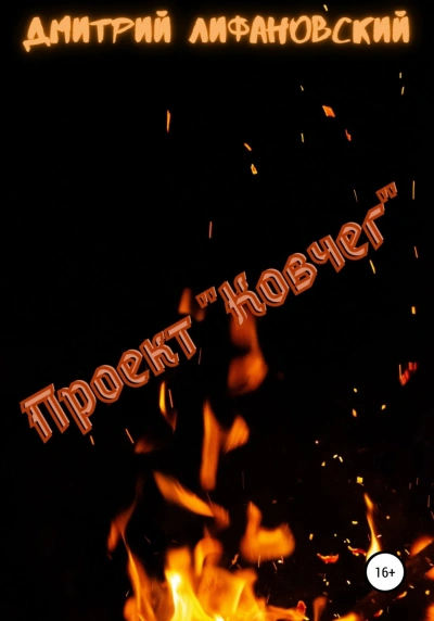 Проект "Ковчег" - Дмитрий Лифановский - Слушать Любимую Книгу + Без Рекламы 📲 Slushat-Knigi.Com