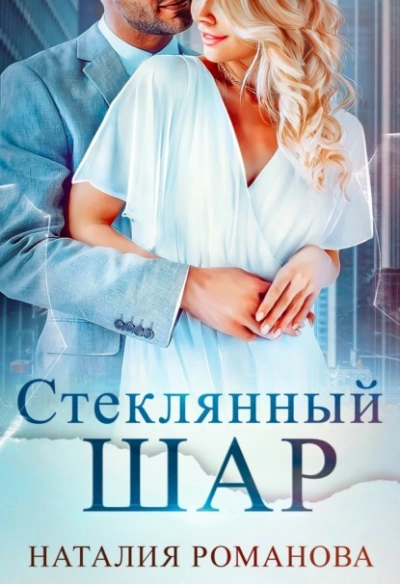 Стеклянный шар - Наталия Романова - Слушать Любимую Книгу + Без Рекламы 📲 Slushat-Knigi.Com