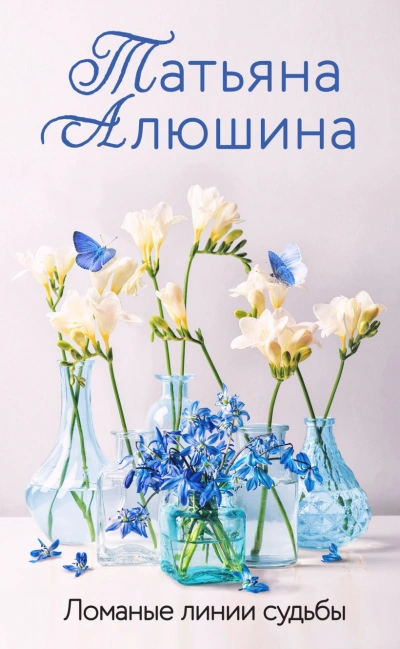 Ломаные линии судьбы - Татьяна Алюшина - Слушать Любимую Книгу + Без Рекламы 📲 Slushat-Knigi.Com