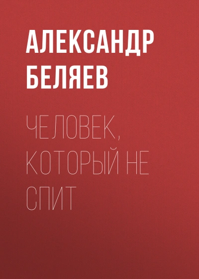 Человек, который не спит - Александр Беляев - Слушать Любимую Книгу + Без Рекламы 📲 Slushat-Knigi.Com