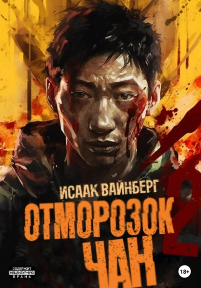 Отморозок Чан 2 - Исаак Вайнберг - Слушать Любимую Книгу + Без Рекламы 📲 Slushat-Knigi.Com