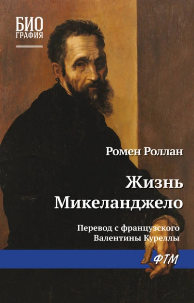 Жизнь Микеланджело - Ромен Роллан - Слушать Любимую Книгу + Без Рекламы 📲 Slushat-Knigi.Com