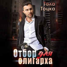 Отбор для олигарха - Тала Тоцка - Слушать Любимую Книгу + Без Рекламы 📲 Slushat-Knigi.Com