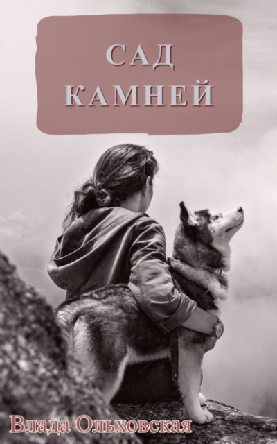 Сад камней - Влада Ольховская - Слушать Любимую Книгу + Без Рекламы 📲 Slushat-Knigi.Com