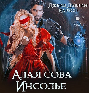 Алая сова Инсолье - Карбон, Джейд Дэвлин - Слушать Любимую Книгу + Без Рекламы 📲 Slushat-Knigi.Com