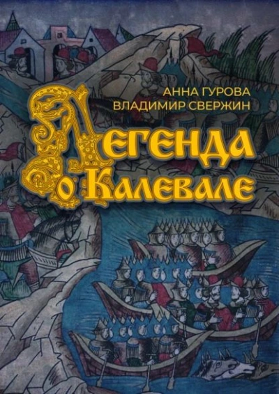 Легенда о Калевале - Владимир Свержин, Анна Гурова - Слушать Любимую Книгу + Без Рекламы 📲 Slushat-Knigi.Com