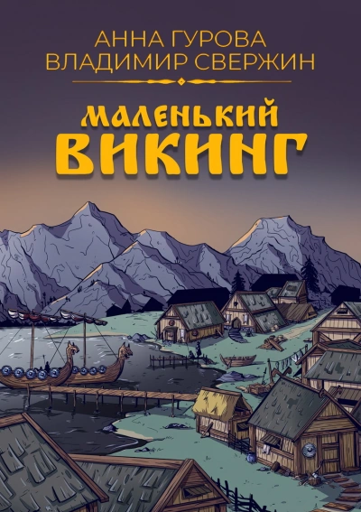 Маленький викинг - Владимир Свержин, Анна Гурова - Слушать Любимую Книгу + Без Рекламы 📲 Slushat-Knigi.Com