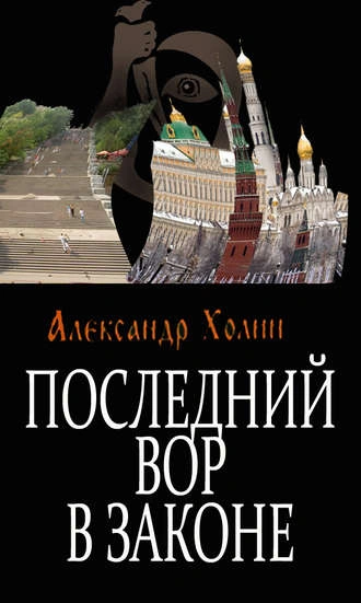 Последний вор в законе - Александр Холин - Слушать Любимую Книгу + Без Рекламы 📲 Slushat-Knigi.Com