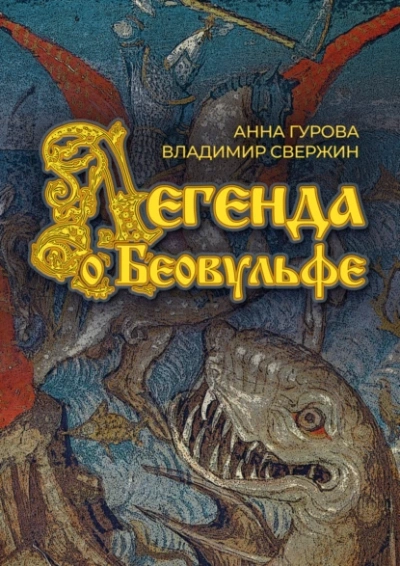 Легенда о Беовульфе - Владимир Свержин, Анна Гурова - Слушать Любимую Книгу + Без Рекламы 📲 Slushat-Knigi.Com