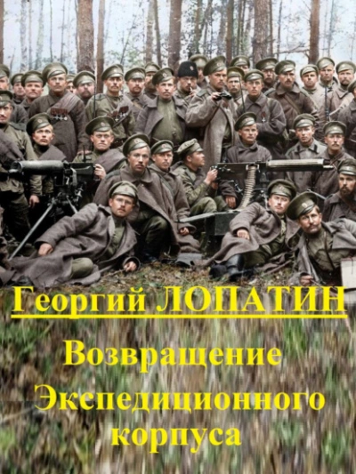 Возвращение экспедиционного корпуса - Георгий Лопатин - Слушать Любимую Книгу + Без Рекламы 📲 Slushat-Knigi.Com