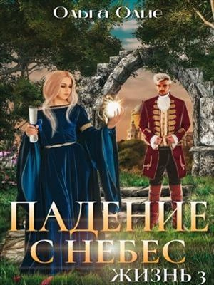 Падение с небес 3 - Ольга Олие - Слушать Любимую Книгу + Без Рекламы 📲 Slushat-Knigi.Com
