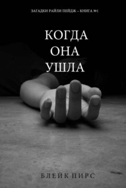 Когда она ушла - Блейк Пирс - Слушать Любимую Книгу + Без Рекламы 📲 Slushat-Knigi.Com