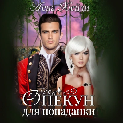 Опекун для попаданки - Лена Хейди - Слушать Любимую Книгу + Без Рекламы 📲 Slushat-Knigi.Com