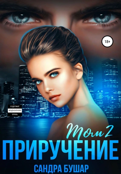 Приручение - Сандра Бушар - Слушать Любимую Книгу + Без Рекламы 📲 Slushat-Knigi.Com