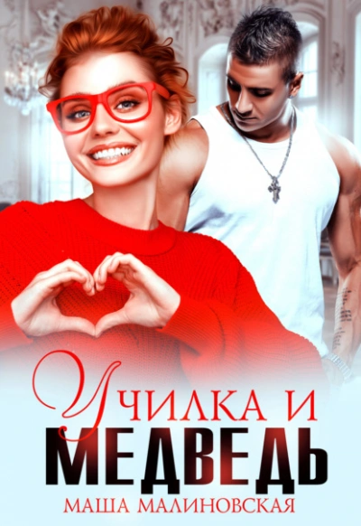 Училка и медведь - Маша Малиновская - Слушать Любимую Книгу + Без Рекламы 📲 Slushat-Knigi.Com