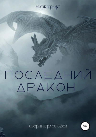 Последний дракон. Сборник рассказов - Марк Крафт - Слушать Любимую Книгу + Без Рекламы 📲 Slushat-Knigi.Com