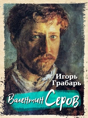 Валентин Серов - Игорь Грабарь - Слушать Любимую Книгу + Без Рекламы 📲 Slushat-Knigi.Com