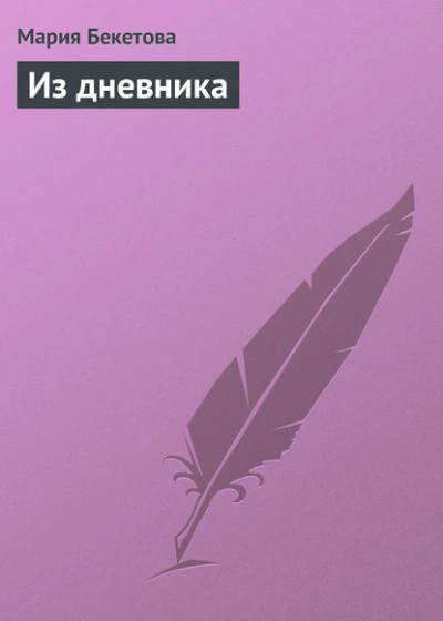 Из дневника - Мария Бекетова - Слушать Любимую Книгу + Без Рекламы 📲 Slushat-Knigi.Com