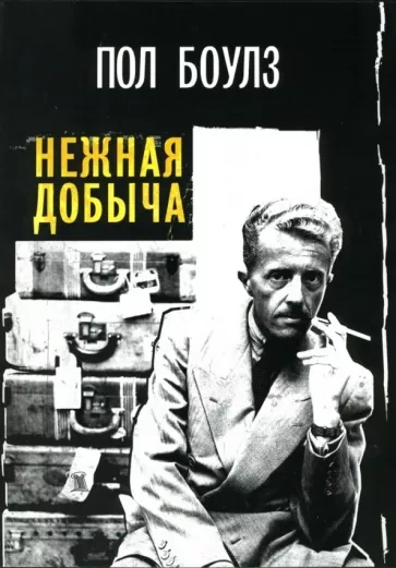 Нежная добыча - Пол Боулз - Слушать Любимую Книгу + Без Рекламы Slushat-Knigi.Com