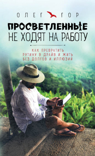 Просветленные не ходят на работу - Олег Гор - Слушать Любимую Книгу + Без Рекламы 📲 Slushat-Knigi.Com