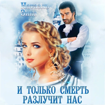И только смерть разлучит нас - Натаэль Зика - Слушать Любимую Книгу + Без Рекламы 📲 Slushat-Knigi.Com