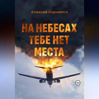 На небесах тебе нет места. Уроки жизни - Алексей Корнелюк - Слушать Любимую Книгу + Без Рекламы 📲 Slushat-Knigi.Com