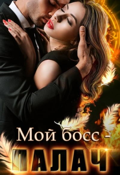 Мой босс – палач - Анна Владимирова - Слушать Любимую Книгу + Без Рекламы 📲 Slushat-Knigi.Com