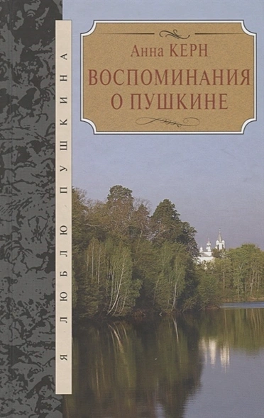 Воспоминания о Пушкине - Анна Керн - Слушать Любимую Книгу + Без Рекламы Slushat-Knigi.Com