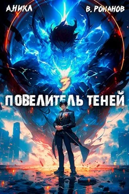 Повелитель теней. Книга 3 - А. Никл - Слушать Любимую Книгу + Без Рекламы 📲 Slushat-Knigi.Com