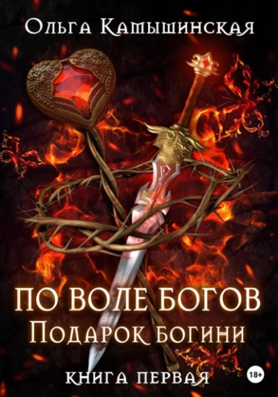 По воле богов. Подарок богини. Книга 1 - Ольга Камышинская - Слушать Любимую Книгу + Без Рекламы 📲 Slushat-Knigi.Com