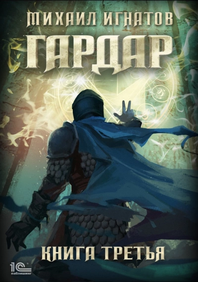Гардар. Книга 3 - Михаил Игнатов - Слушать Любимую Книгу + Без Рекламы 📲 Slushat-Knigi.Com