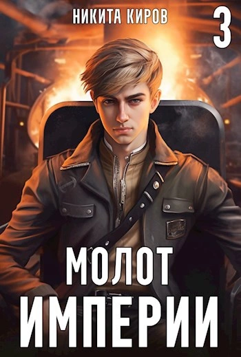 Молот империи. Часть 3 - Никита Киров - Слушать Любимую Книгу + Без Рекламы 📲 Slushat-Knigi.Com
