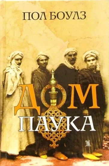 Дом паука - Пол Боулз - Слушать Любимую Книгу + Без Рекламы Slushat-Knigi.Com