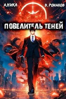 Повелитель теней. Книга 2 - А. Никл - Слушать Любимую Книгу + Без Рекламы 📲 Slushat-Knigi.Com