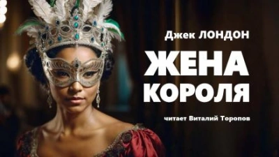 Жена короля - Джек Лондон - Слушать Любимую Книгу + Без Рекламы 📲 Slushat-Knigi.Com