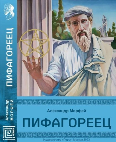 Пифагореец - Александр Морфей - Слушать Любимую Книгу + Без Рекламы 📲 Slushat-Knigi.Com