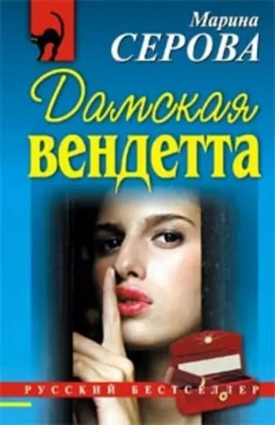 Дамская вендетта - Марина Серова - Слушать Любимую Книгу + Без Рекламы 📲 Slushat-Knigi.Com