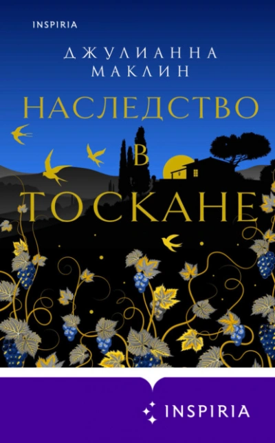 Наследство в Тоскане - Джулианна Маклин - Слушать Любимую Книгу + Без Рекламы 📲 Slushat-Knigi.Com