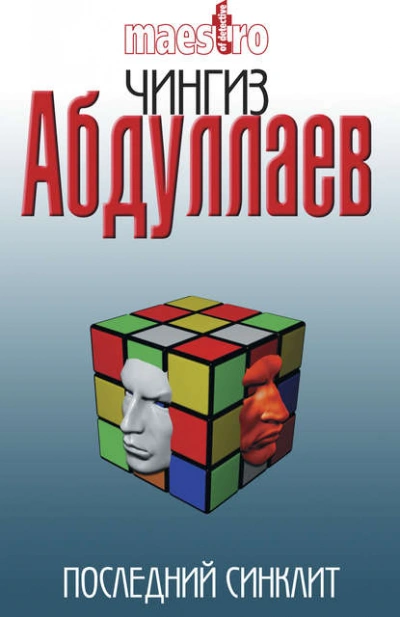 Последний синклит - Чингиз Абдуллаев - Слушать Любимую Книгу + Без Рекламы 📲 Slushat-Knigi.Com