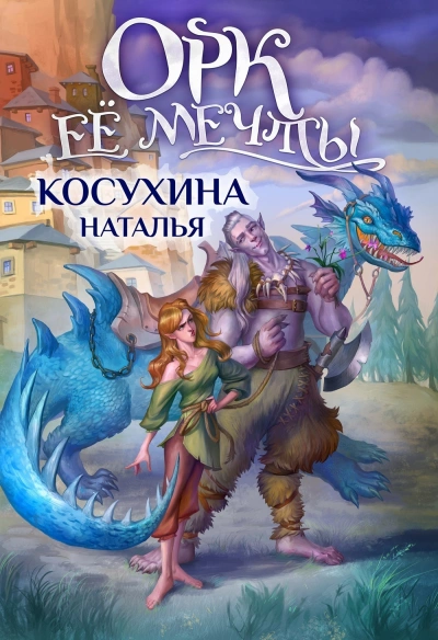 Орк ее мечты - Наталья Косухина - Слушать Любимую Книгу + Без Рекламы 📲 Slushat-Knigi.Com