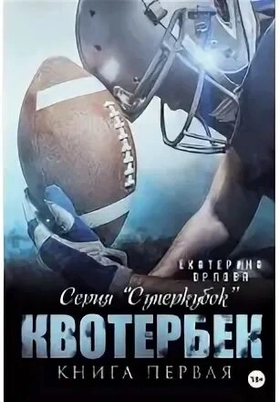 Квотербек - Екатерина Орлова - Слушать Любимую Книгу + Без Рекламы 📲 Slushat-Knigi.Com