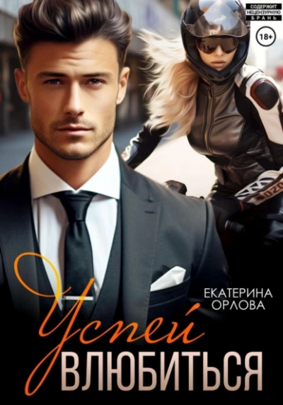 Успей влюбиться - Екатерина Орлова - Слушать Любимую Книгу + Без Рекламы 📲 Slushat-Knigi.Com