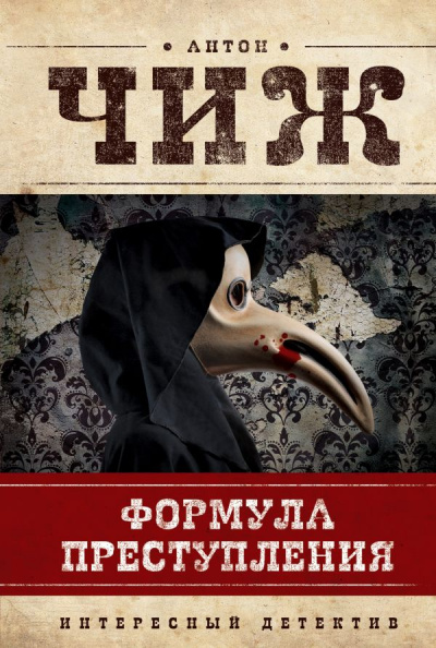 Формула преступления - Антон Чиж - Слушать Любимую Книгу + Без Рекламы 📲 Slushat-Knigi.Com