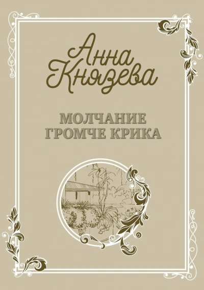 Молчание громче крика - Анна Князева - Слушать Любимую Книгу + Без Рекламы 📲 Slushat-Knigi.Com