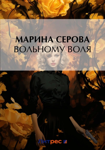 Вольному воля - Марина Серова - Слушать Любимую Книгу + Без Рекламы 📲 Slushat-Knigi.Com