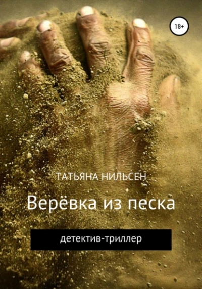 Верёвка из песка - Татьяна Нильсен - Слушать Любимую Книгу + Без Рекламы 📲 Slushat-Knigi.Com