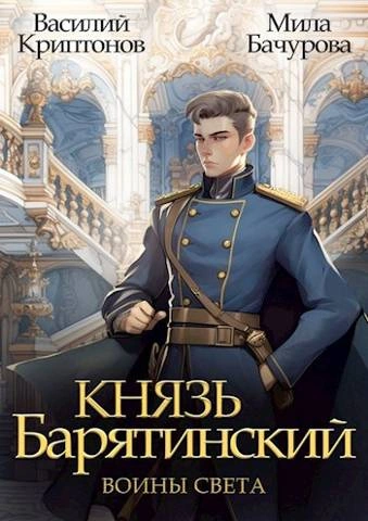 Воины света - Василий Криптонов - Слушать Любимую Книгу + Без Рекламы 📲 Slushat-Knigi.Com
