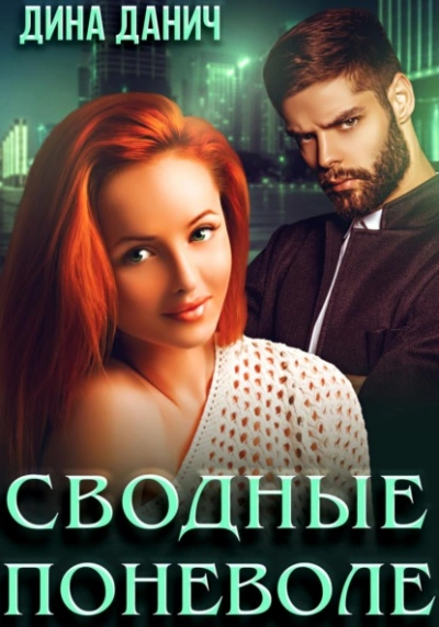 Сводные поневоле - Дина Данич - Слушать Любимую Книгу + Без Рекламы 📲 Slushat-Knigi.Com